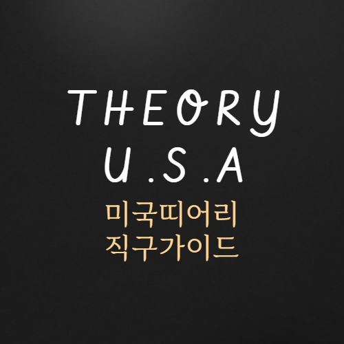 띠어리 원피스 165달러 반값 공홈 직구방법, 신규 할인코드 챙겨요!