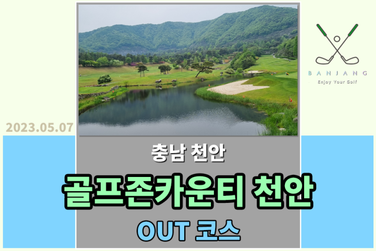 [충청남도 천안] 골프존카운티 천안CC 라운드 후기 (구) 버드우드CC , 골프존카운티 천안CC OUT 코스 공략하기 , 골프존카운티천안CC 그린피/캐디피/카트비 알아보기