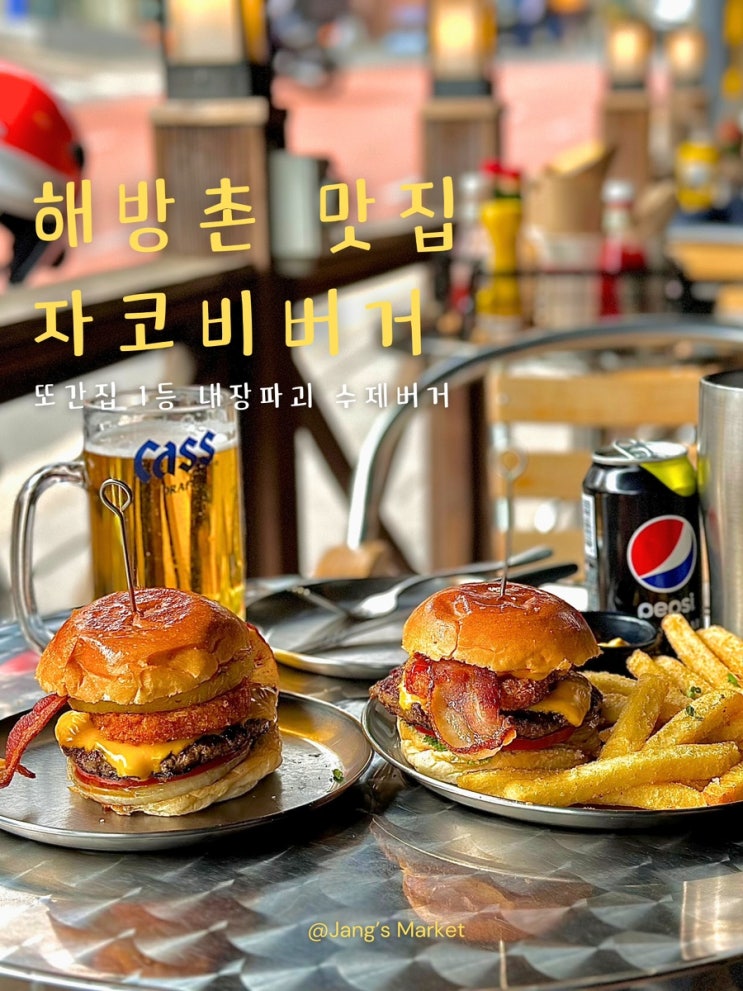  해방촌 맛집 내장이 파괴될 만큼 1등 수제버거 자코비버거