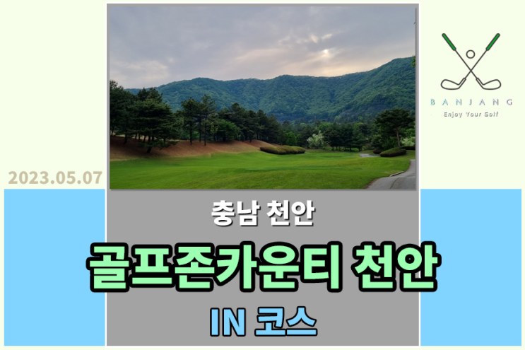 [충청남도 천안] 골프존카운티 천안CC 후반전 IN 코스 라운드 후기 , 골프존카운티 천안CC 맛집 , 골프존카운티천안 맛집 - 오미오미 만두전골&칡냉면