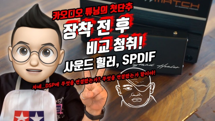  DSP에 꼭 SPDIF 신호를 연결해야 하는 이유! 사운드 힐러 장착 전 후 소리