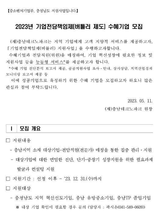 [충남] 2023년 기업전담책임제(버틀러 제도) 수혜기업 모집 공고