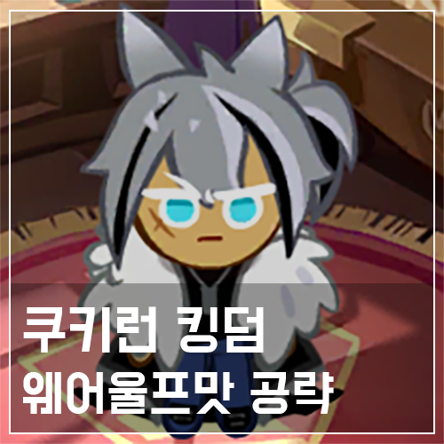 쿠키런 킹덤 웨어울프맛 쿠키 토핑 및 스킬 공략