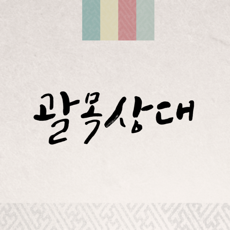  괄목상대: 노력 끝의 성장에 주목하다