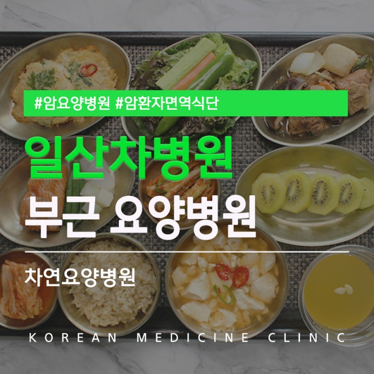  일산차병원 부근 요양병원 도움으로 면역력과 체력관리