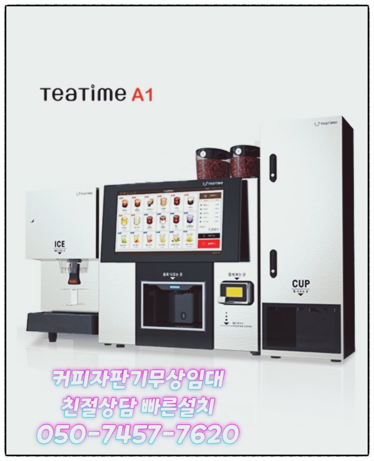  강원도 커피자판기머신렌탈 임대로 동해 강릉 속초 바닷바람과 함께 커피한잔 해요