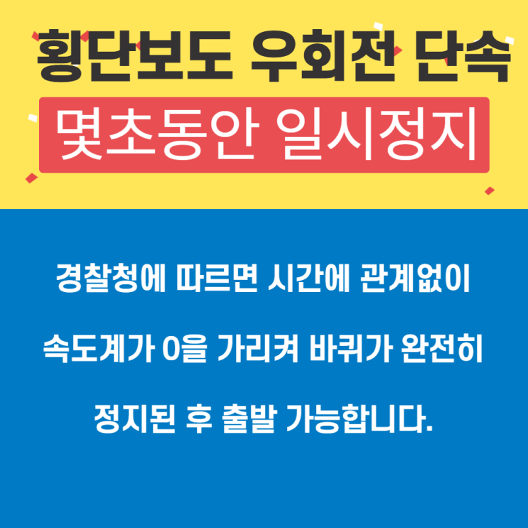  우회전 일시정지 몇초 동안 정지해야 할지,벌금,단속