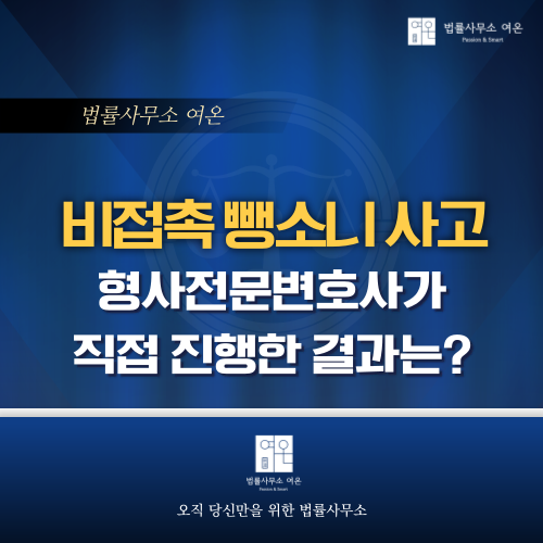  비접촉 뺑소니 사고? 형사 전문 변호사가 직접 진행한다면? 그 결과는?