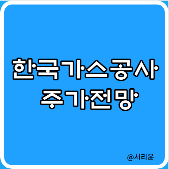  한국가스공사 주가전망 및 실적분석 (Ft. 가스요금인상 및 미수금)