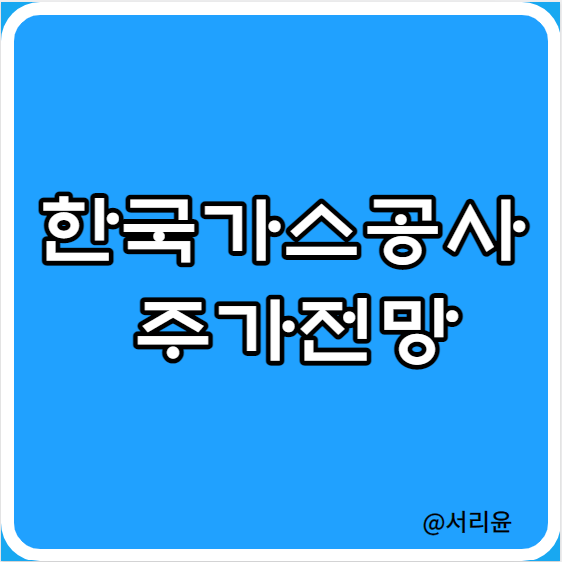 한국가스공사 주가전망 및 실적분석 (Ft. 가스요금인상 및 미수금)