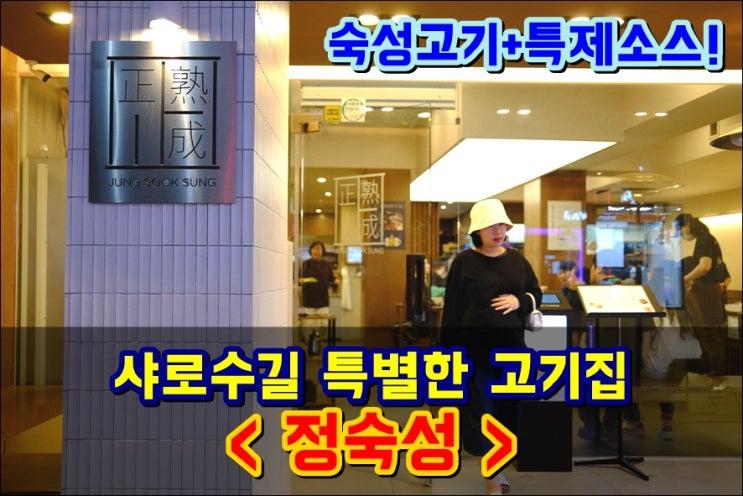 [샤로수길 고기집] '정숙성' 특제소스와 숙성고기