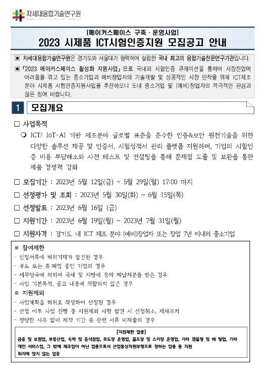 [경기] 2023년 시제품 ICT시험인증지원 모집 공고