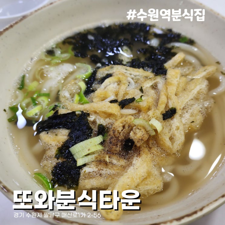 [수원/수원역] 우리의 해장을 책임지던 맛집 또와분식타운 수원역지하도상가점