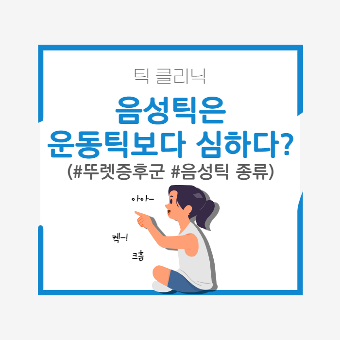  음성틱이 운동틱보다 심한 증상일까? | 뚜렛증후군, 음성틱 종류