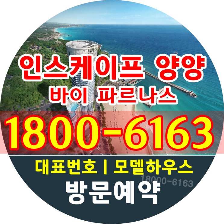 강원도 양양 낙산해수욕장 바로 앞! 인스케이프 양양 바이 파르나스 분양가~ 강원도 양양 낙산해수욕장 바로 앞! 인스케이프 양양 바이 파르나스 분양가~