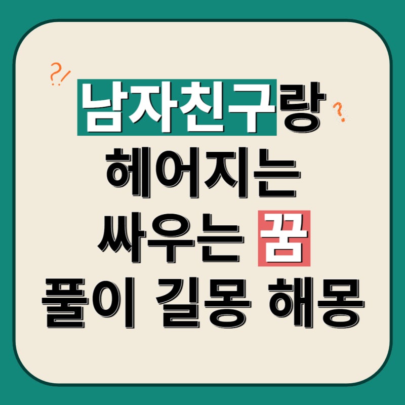 남자친구랑 헤어지는 꿈 남자친구와 싸우는 바람피는 꿈 풀이 해몽