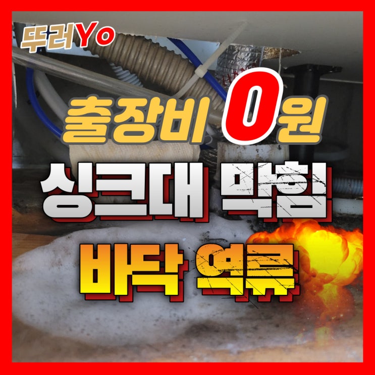 김포싱크대막힘으로 바닥에서 물 샌다면 장기동 뚫는 업체의 비용