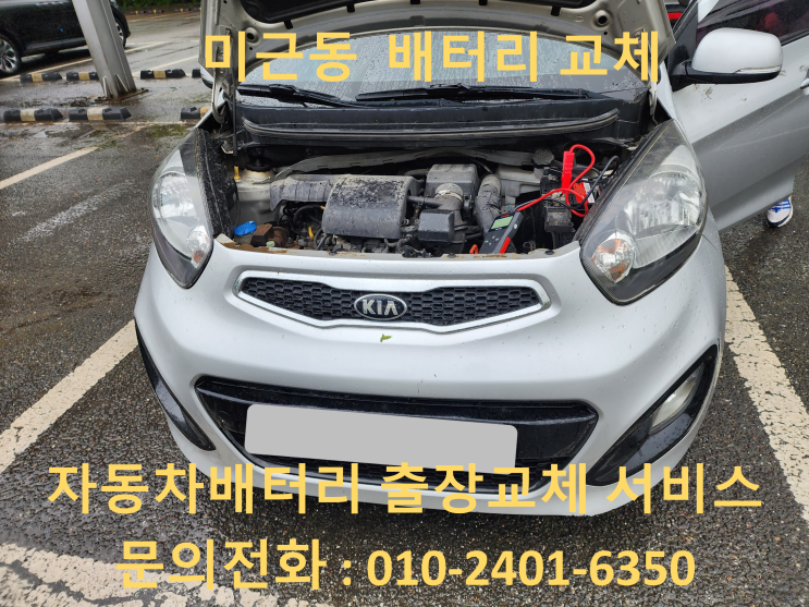  미근동 모닝 배터리 교체 자동차 밧데리 방전 출장 교환