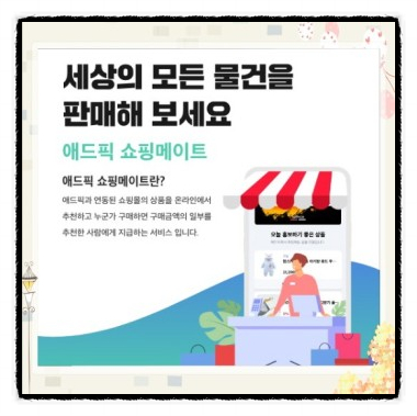  온라인마케팅  애드픽 쇼핑메이트  초대코드 (c52b9b)