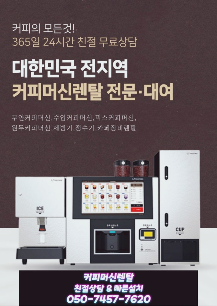  당진 아산 커피자판기머신렌탈 충청도 전문 설치는 여기가 맛집입니다