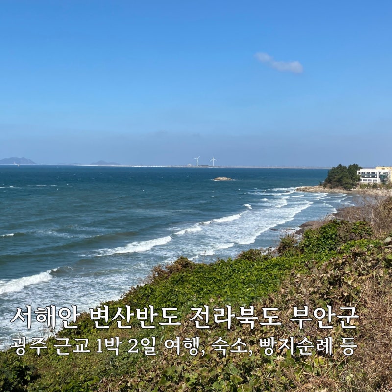 광주 근교 전북 부안 1박 2일 여행 : 서해안 변산반도 가볼만한곳, 펜션, 여행코스, 빵지순례 : 네이버 블로그 광주 근교 전북 부안 1박 2일 여행 : 서해안 변산반도 가볼만한곳, 펜션, 여행코스, 빵지순례 : 네이버 블로그