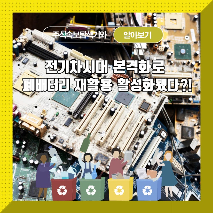  전기차 시대 본격화로 폐배터리 재활용 활성화됐다?!