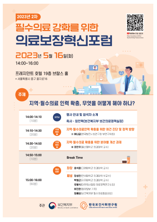 지역·필수 의료인력 확충을 위한 해법 모색 지역·필수 의료인력 확충을 위한 해법 모색