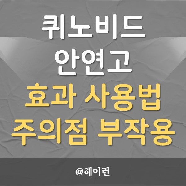 결막염 약 퀴노비드 안연고 효과, 사용법, 주의점, 부작용