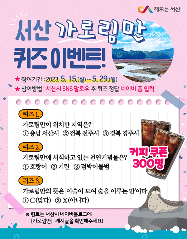 충남서산 가로림만 퀴즈이벤트(커피쿠폰 300명)추첨 충남서산 가로림만 퀴즈이벤트(커피쿠폰 300명)추첨