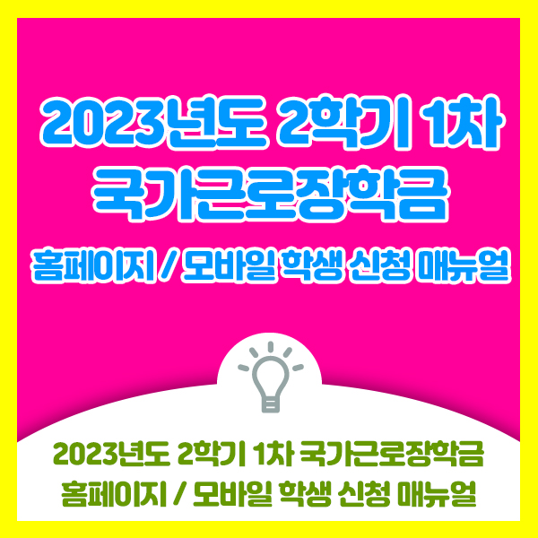 대학생 2023년도 2학기 1차 국가근로장학금 홈페이지/모바일 학생신청 매뉴얼과 신청기간 안내드립니다