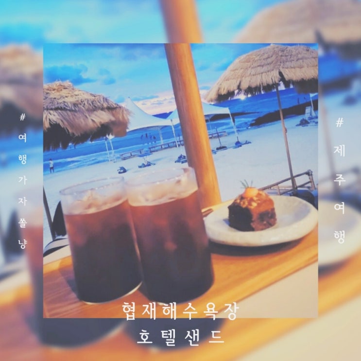  협재 해수욕장카페 호텔 샌드 제주 한림 가볼만한곳 오션뷰카페 솔직후기