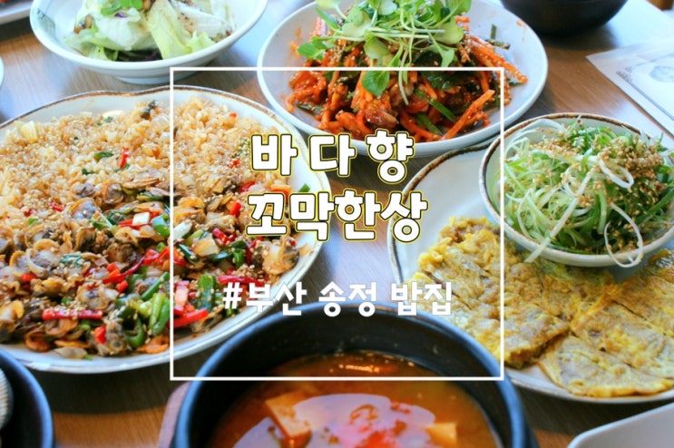  부산송정맛집 바다향 꼬막한상 부산롯데월드 맛집 추천