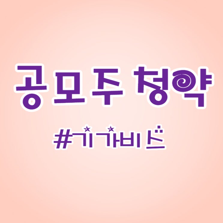  기가비스, 청약 증거금 약 9조 8215억 원 올해 최대 흥행 성공했습니다.