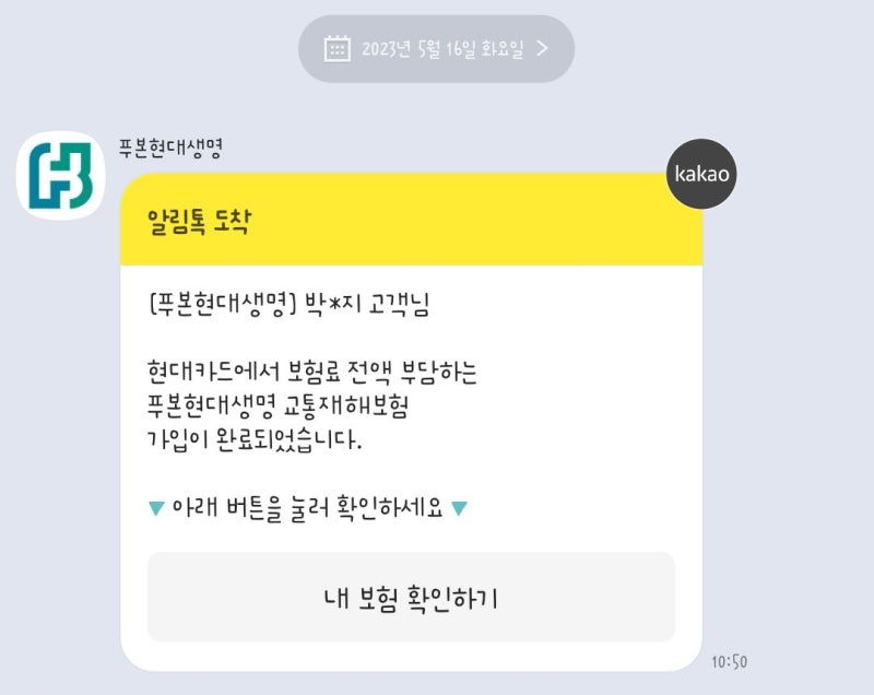 [ 일반일기 ] 현대카드 푸본현대생명 교통재해보험 강제가입인가 동의한것인가