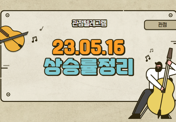5월16일 상승률정리 (미래생명자원.소록스.중앙백신.상지카일룸.두올.sjm.다이나믹디자인.메타바이오메드.jypent.네오오토.우진비앤지.sjm홀딩스.csa코스믹.kh바텍.경동인베스 5월16일 상승률정리 (미래생명자원.소록스.중앙백신.상지카일룸.두올.sjm.다이나믹디자인.메타바이오메드.jypent.네오오토.우진비앤지.sjm홀딩스.csa코스믹.kh바텍.경동인베스