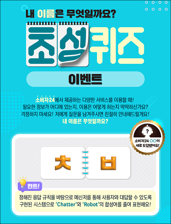 소비자24 초성 퀴즈이벤트(스벅100명)추첨 소비자24 초성 퀴즈이벤트(스벅100명)추첨
