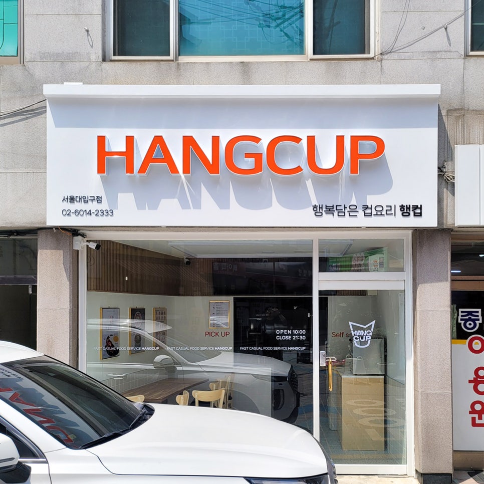 행컵 서울대입구점 사진 6