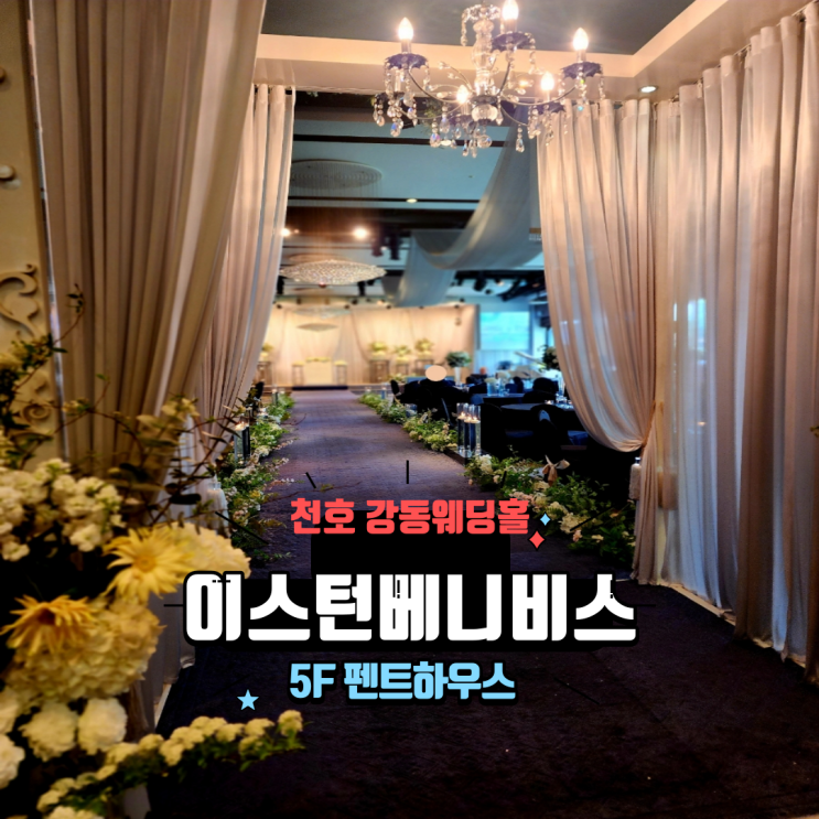  서울 송파 강동웨딩홀 천호 이스턴베니비스 투어 후기 + 견적공유 , 뷔페 시식