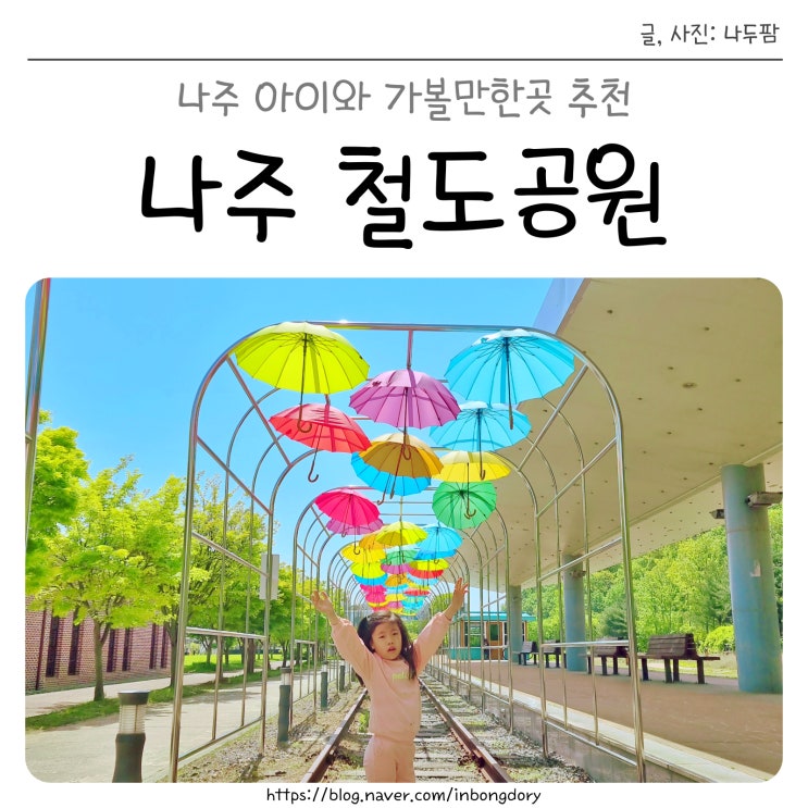나주 여행 아이와 가볼만한곳 영산포 철도공원