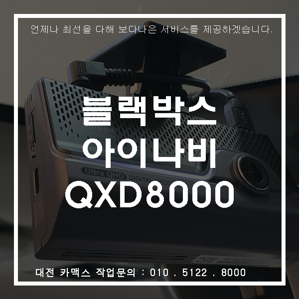  블랙박스 아이나비 QXD8000 설치, 대전 블랙박스 설치 카맥스!