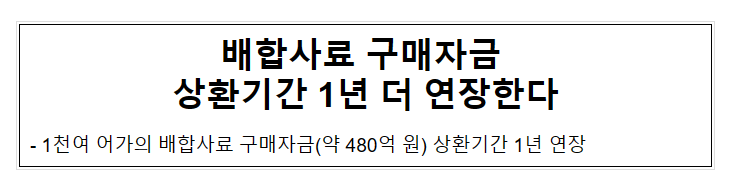 배합사료 구매자금 상환기간 1년 더 연장한다 배합사료 구매자금 상환기간 1년 더 연장한다