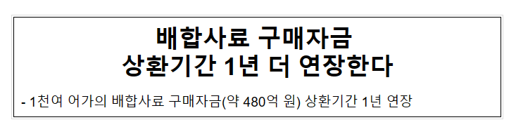 배합사료 구매자금 상환기간 1년 더 연장한다