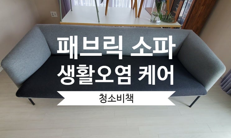 [김포/인천] 소파 쇼파 청소 깨끗하게 세탁하세요.