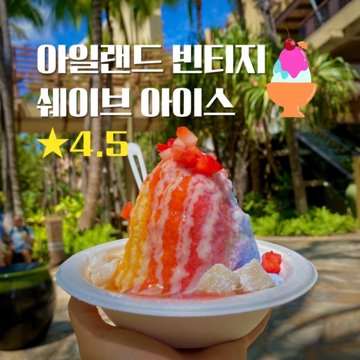  하와이 와이키키 디저트 맛집 아일랜드 빈티지 쉐이브아이스