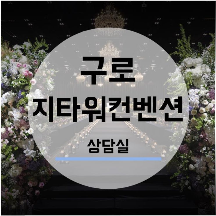 [웨딩홀투어] 구로 지타워 2. 상담실