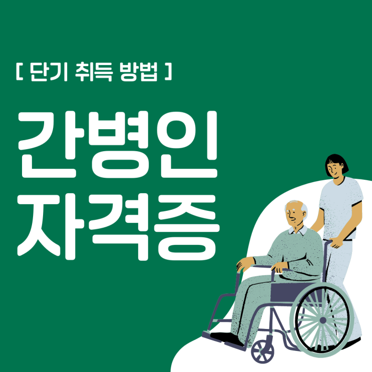 간병인자격증 단기 취득 방법