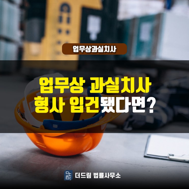 업무상 과실치사, 형사입건됐다면