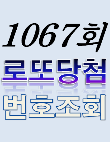 [1067회 5월 13일] 로또복권 당첨번호 조회 1·2등 당첨지역 판매점