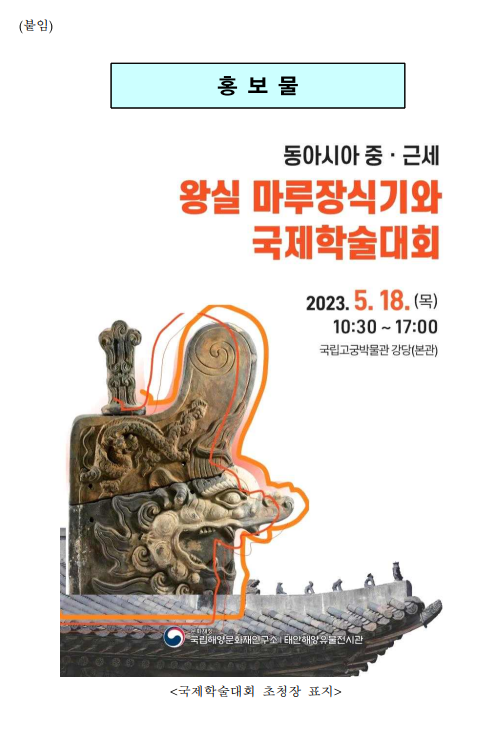 동아시아 중·근세 왕실 마루장식기와」 국제학술대회 개최 동아시아 중·근세 왕실 마루장식기와」 국제학술대회 개최