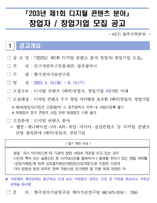 2023년 제1회 디지털 콘텐츠 분야 창업자ㆍ창업기업 모집 공고 2023년 제1회 디지털 콘텐츠 분야 창업자ㆍ창업기업 모집 공고